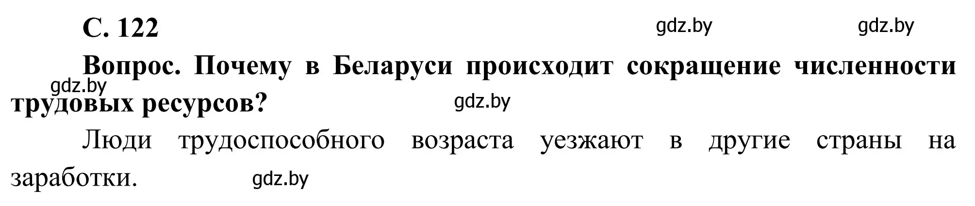 Решение  Вопрос (страница 122) гдз по географии 9 класс Брилевский, Климович, учебник