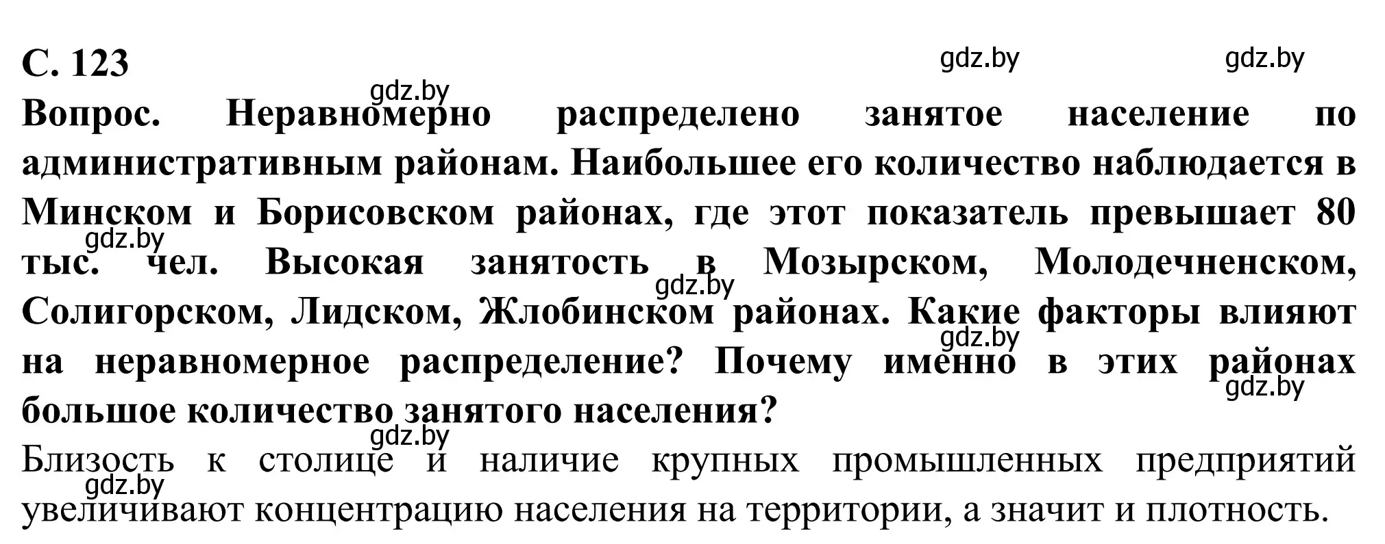 Решение  Вопрос (страница 123) гдз по географии 9 класс Брилевский, Климович, учебник