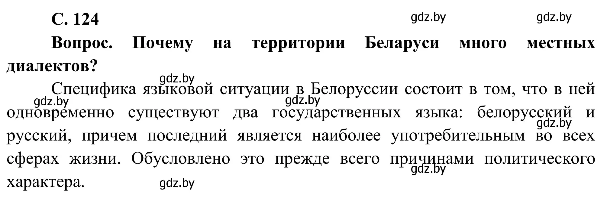 Решение  Вопрос (страница 124) гдз по географии 9 класс Брилевский, Климович, учебник