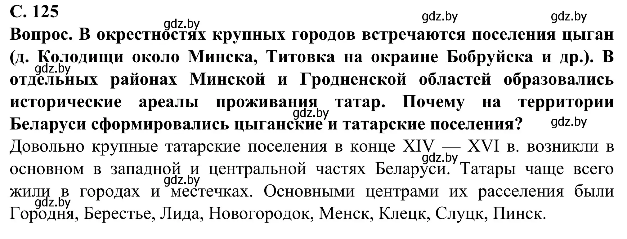 Решение  Вопрос (страница 125) гдз по географии 9 класс Брилевский, Климович, учебник