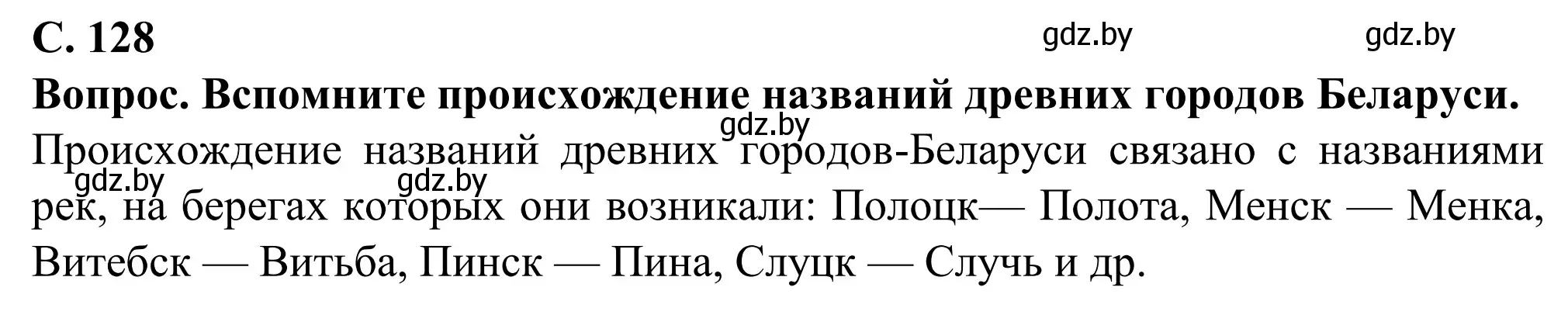 Решение  Вопрос (страница 128) гдз по географии 9 класс Брилевский, Климович, учебник