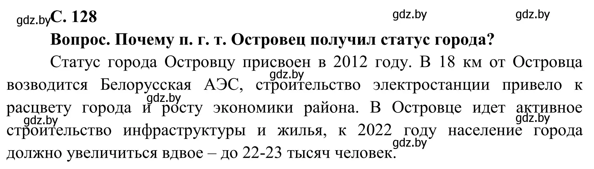 Решение  Вопрос (страница 128) гдз по географии 9 класс Брилевский, Климович, учебник