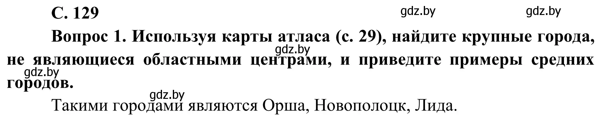 Решение  Работа с атласом (страница 129) гдз по географии 9 класс Брилевский, Климович, учебник