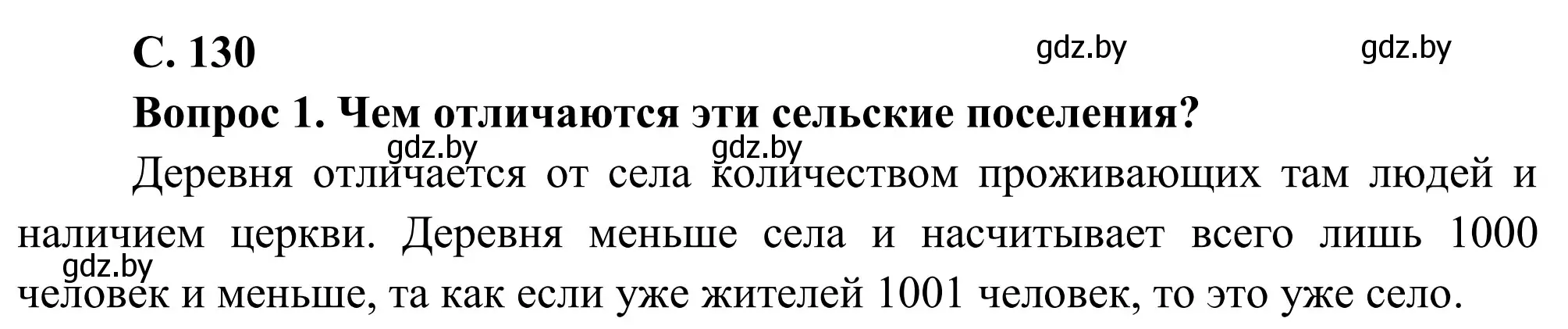 Решение  Вопрос (страница 130) гдз по географии 9 класс Брилевский, Климович, учебник