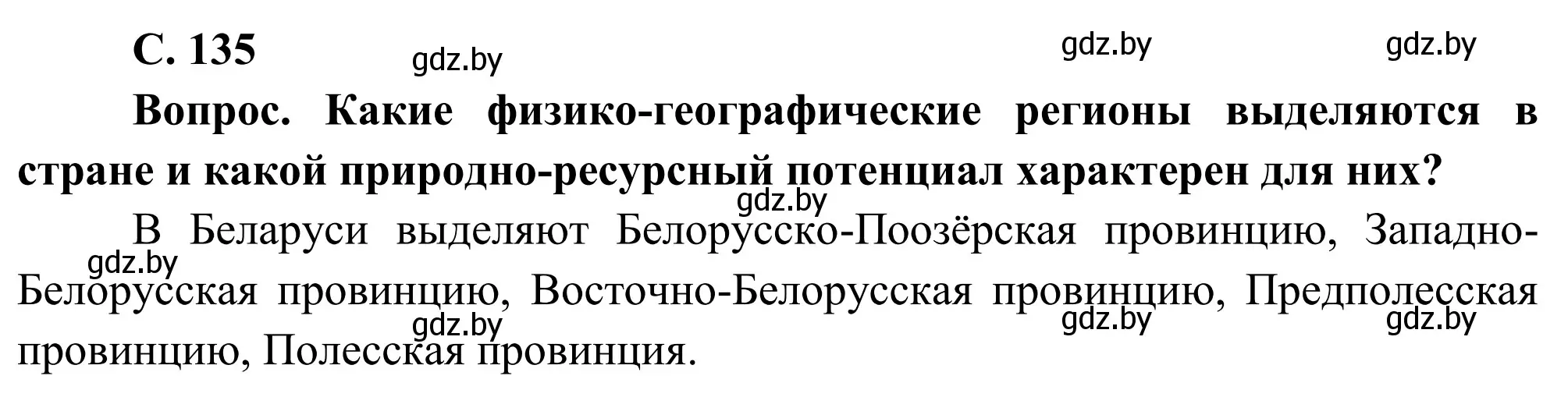 Решение  Вопрос (страница 135) гдз по географии 9 класс Брилевский, Климович, учебник