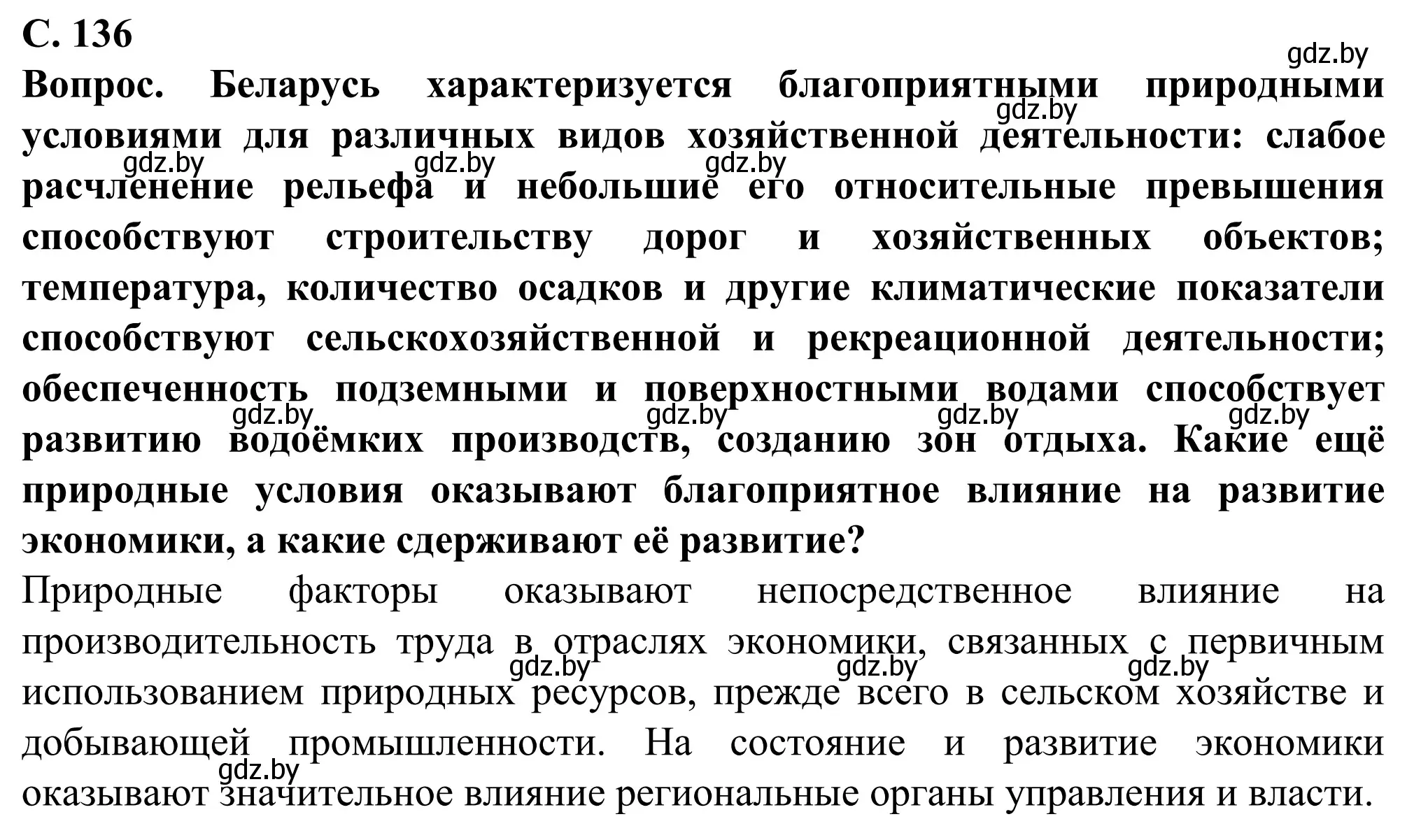 Решение  Вопрос (страница 136) гдз по географии 9 класс Брилевский, Климович, учебник