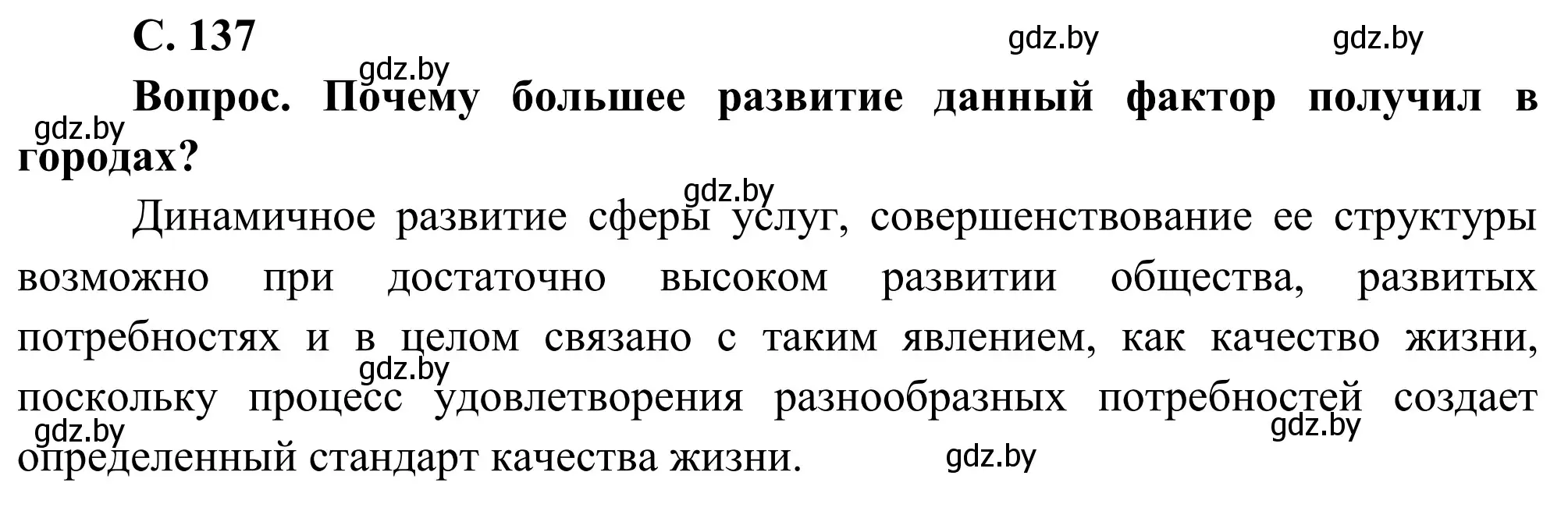 Решение  Вопрос (страница 137) гдз по географии 9 класс Брилевский, Климович, учебник