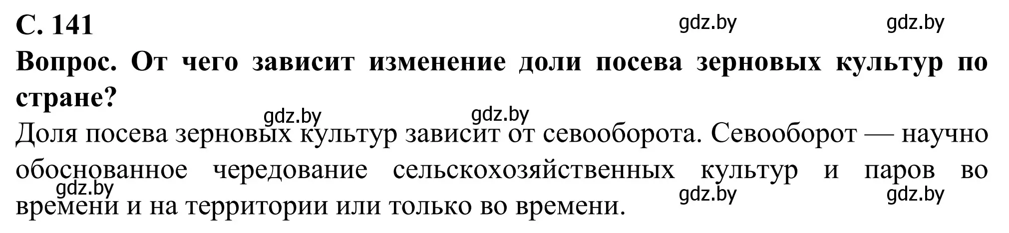 Решение  Вопрос (страница 141) гдз по географии 9 класс Брилевский, Климович, учебник