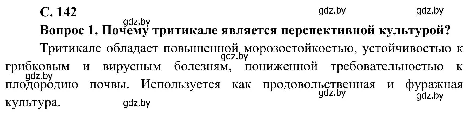 Решение  Вопрос (страница 142) гдз по географии 9 класс Брилевский, Климович, учебник