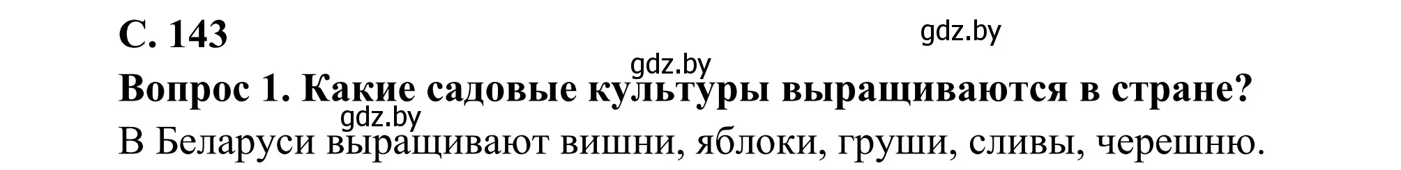 Решение  Вопрос (страница 143) гдз по географии 9 класс Брилевский, Климович, учебник