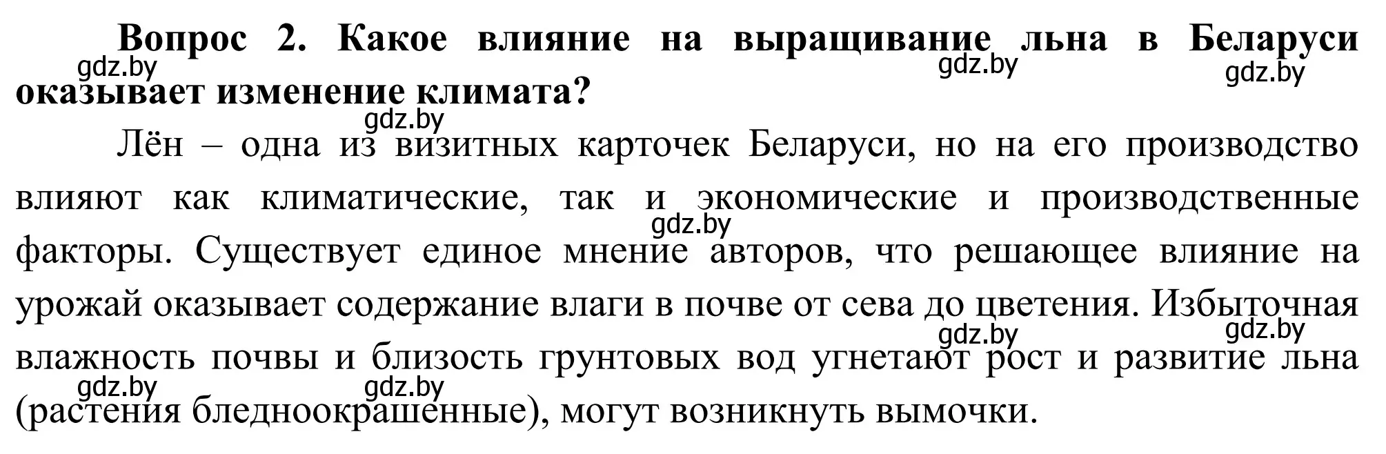 Решение  Вопрос (страница 143) гдз по географии 9 класс Брилевский, Климович, учебник