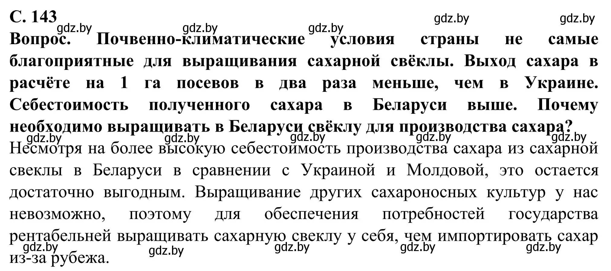 Решение  Вопрос (страница 143) гдз по географии 9 класс Брилевский, Климович, учебник