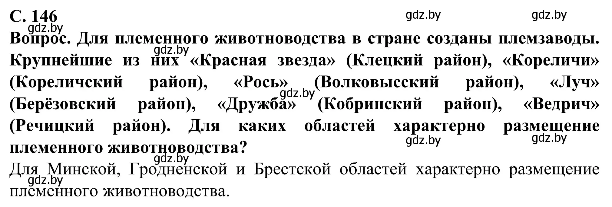 Решение  Вопрос (страница 146) гдз по географии 9 класс Брилевский, Климович, учебник