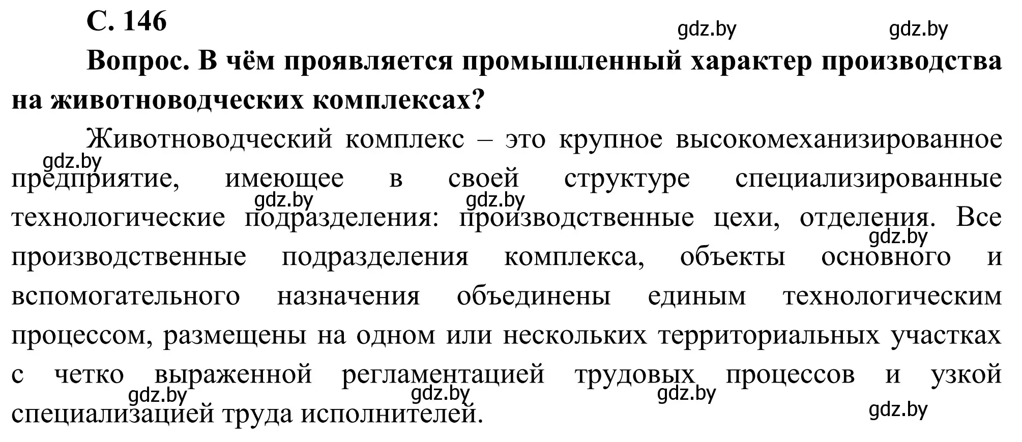 Решение  Вопрос (страница 146) гдз по географии 9 класс Брилевский, Климович, учебник