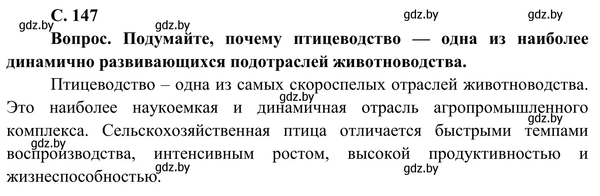 Решение  Вопрос (страница 147) гдз по географии 9 класс Брилевский, Климович, учебник