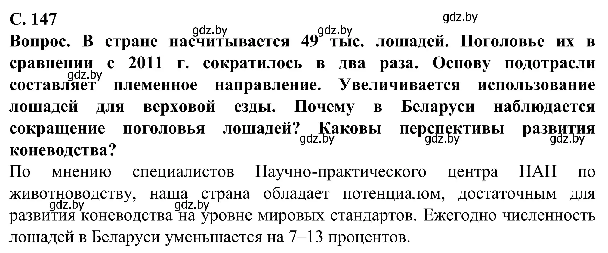 Решение  Вопрос (страница 147) гдз по географии 9 класс Брилевский, Климович, учебник