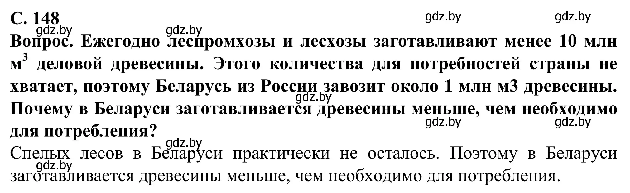 Решение  Вопрос (страница 148) гдз по географии 9 класс Брилевский, Климович, учебник