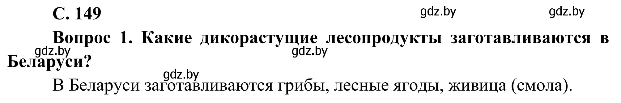 Решение  Вопрос (страница 149) гдз по географии 9 класс Брилевский, Климович, учебник