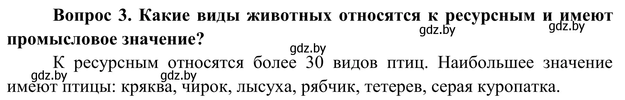 Решение  Вопрос (страница 149) гдз по географии 9 класс Брилевский, Климович, учебник