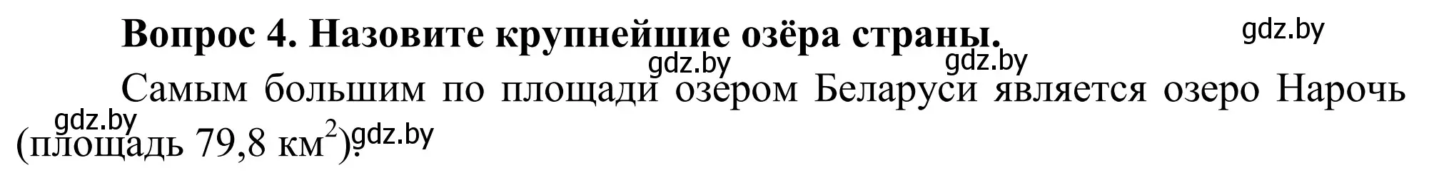 Решение  Вопрос (страница 149) гдз по географии 9 класс Брилевский, Климович, учебник