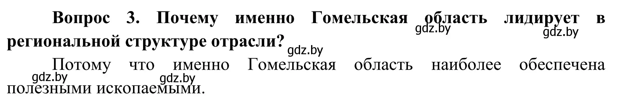 Решение  Вопрос (страница 150) гдз по географии 9 класс Брилевский, Климович, учебник