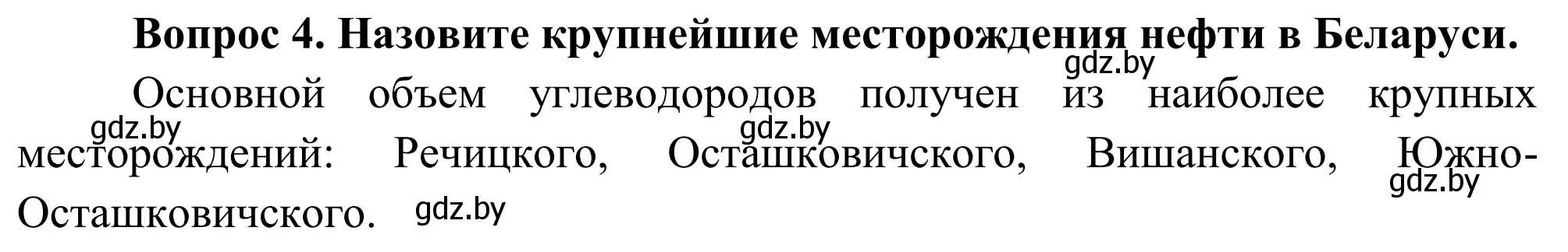 Решение  Вопрос (страница 150) гдз по географии 9 класс Брилевский, Климович, учебник