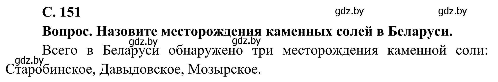 Решение  Вопрос (страница 151) гдз по географии 9 класс Брилевский, Климович, учебник