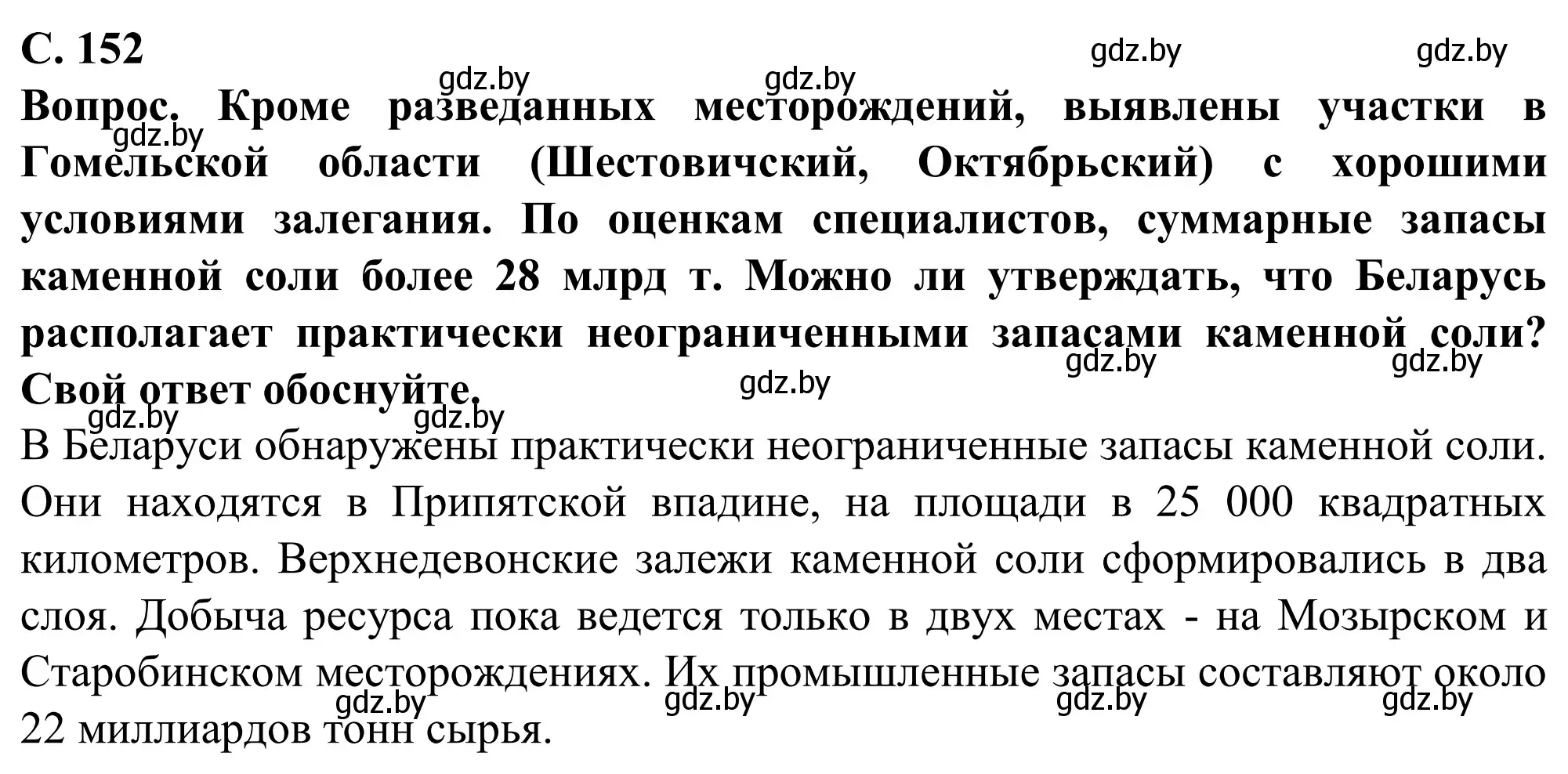 Решение  Вопрос (страница 152) гдз по географии 9 класс Брилевский, Климович, учебник