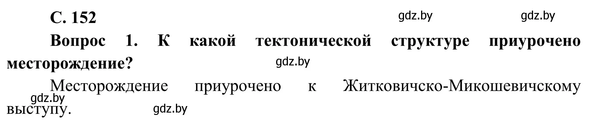 Решение  Вопрос (страница 152) гдз по географии 9 класс Брилевский, Климович, учебник