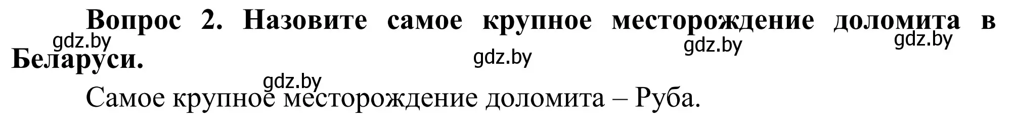 Решение  Вопрос (страница 152) гдз по географии 9 класс Брилевский, Климович, учебник