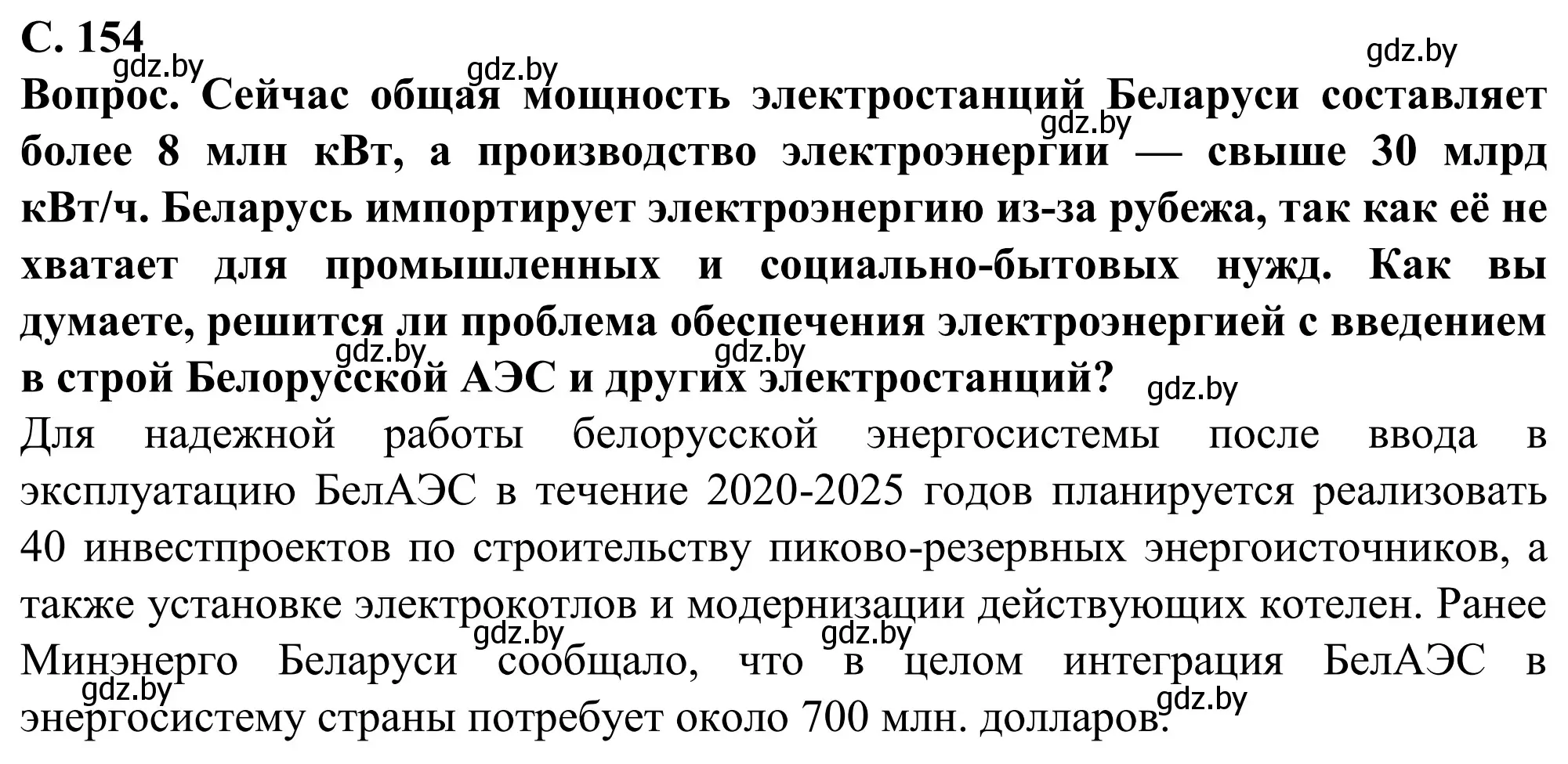 Решение  Вопрос (страница 154) гдз по географии 9 класс Брилевский, Климович, учебник