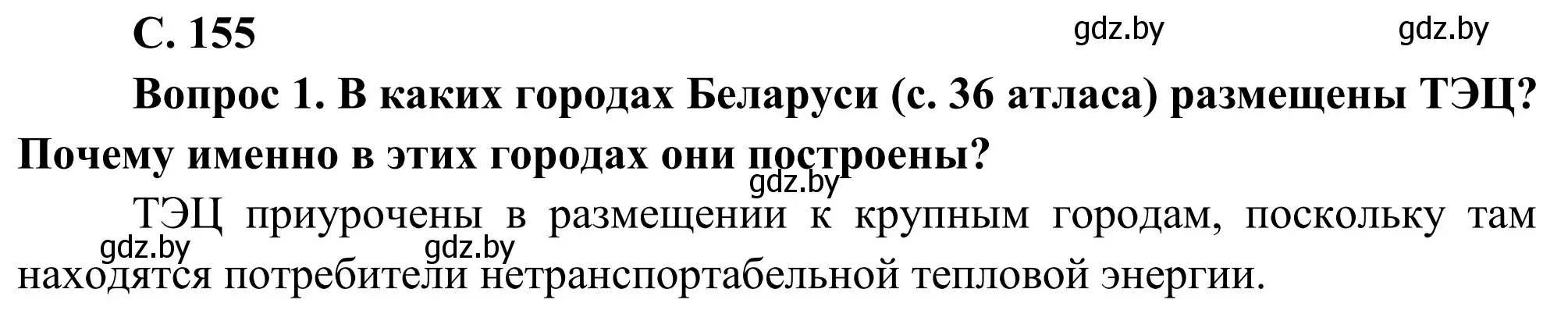 Решение  Работа с атласом (страница 155) гдз по географии 9 класс Брилевский, Климович, учебник