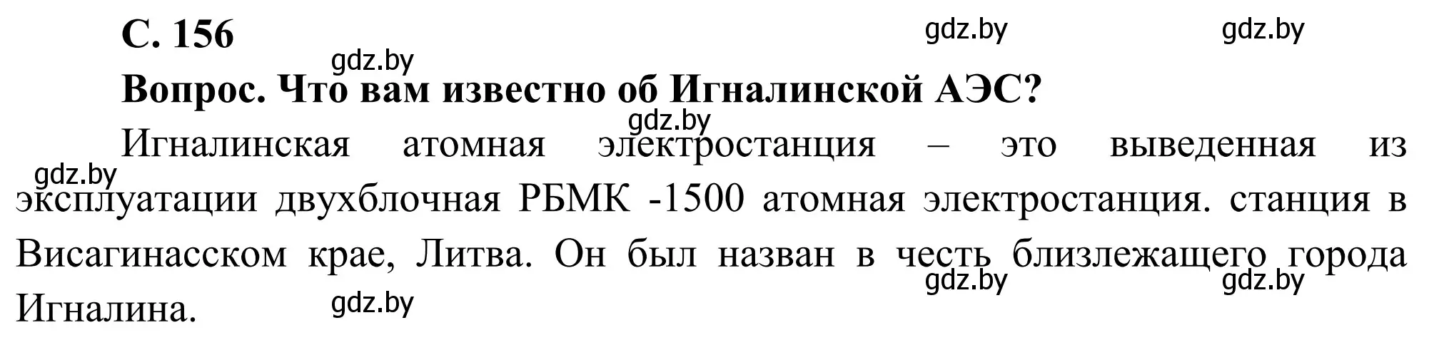 Решение  Вопрос (страница 156) гдз по географии 9 класс Брилевский, Климович, учебник