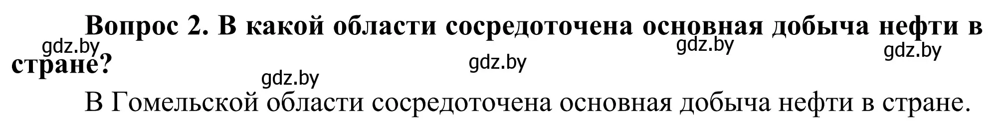 Решение  Вопрос (страница 158) гдз по географии 9 класс Брилевский, Климович, учебник