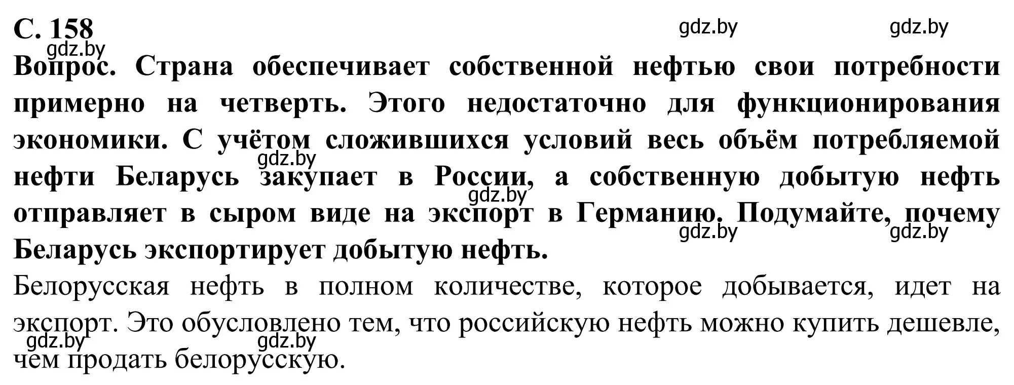 Решение  Вопрос (страница 158) гдз по географии 9 класс Брилевский, Климович, учебник