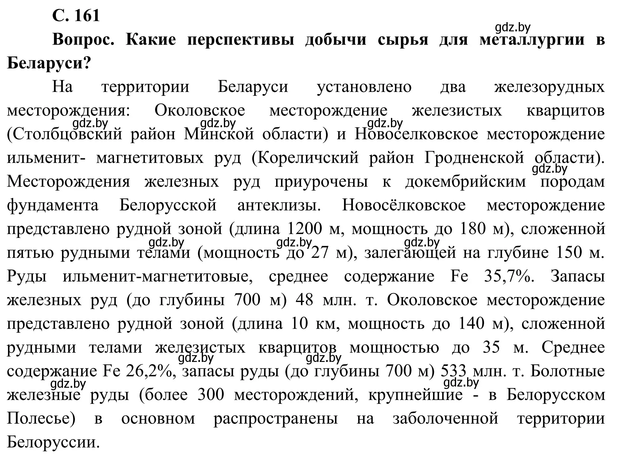 Решение  Вопрос (страница 161) гдз по географии 9 класс Брилевский, Климович, учебник