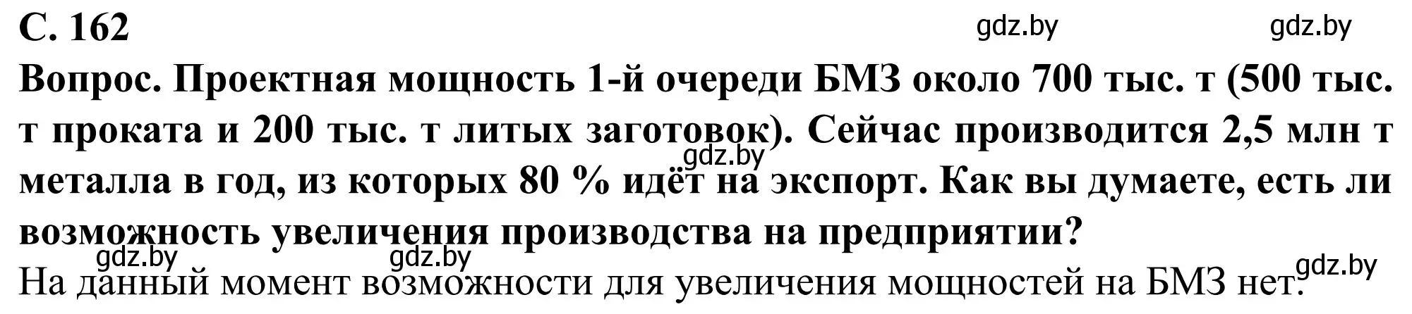 Решение  Вопрос (страница 162) гдз по географии 9 класс Брилевский, Климович, учебник