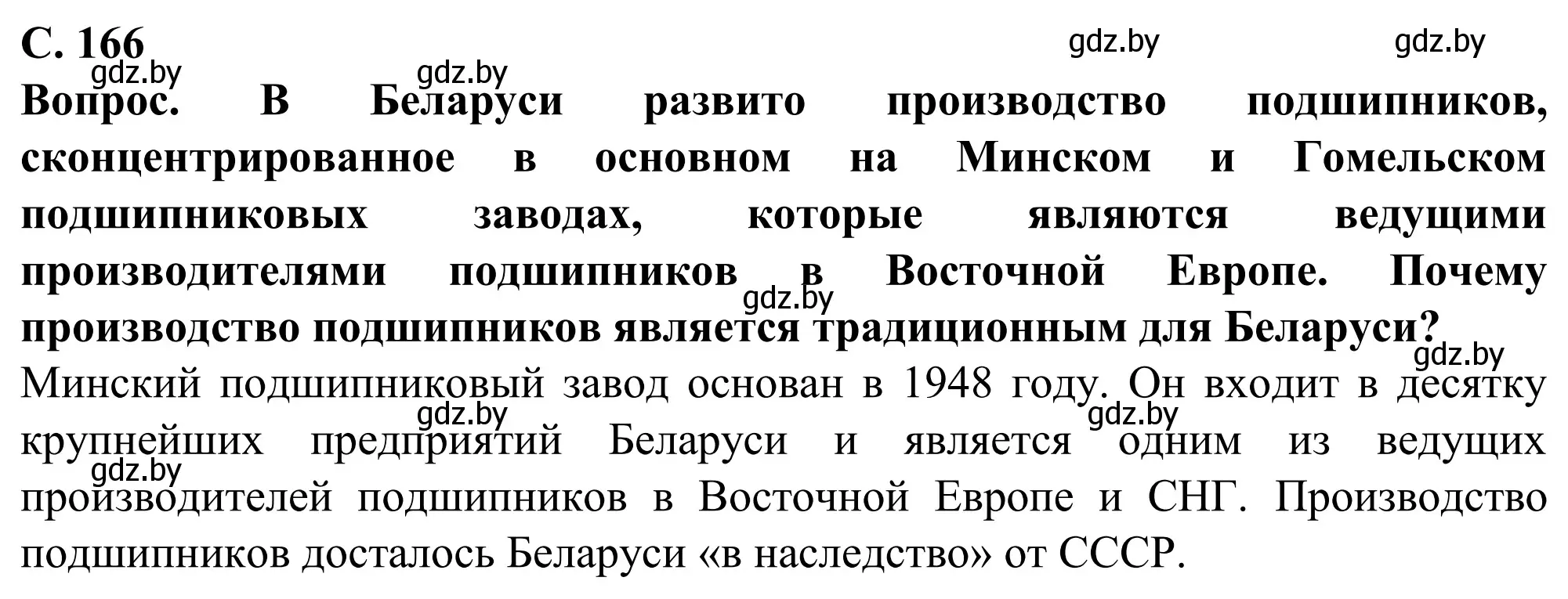 Решение  Вопрос (страница 166) гдз по географии 9 класс Брилевский, Климович, учебник