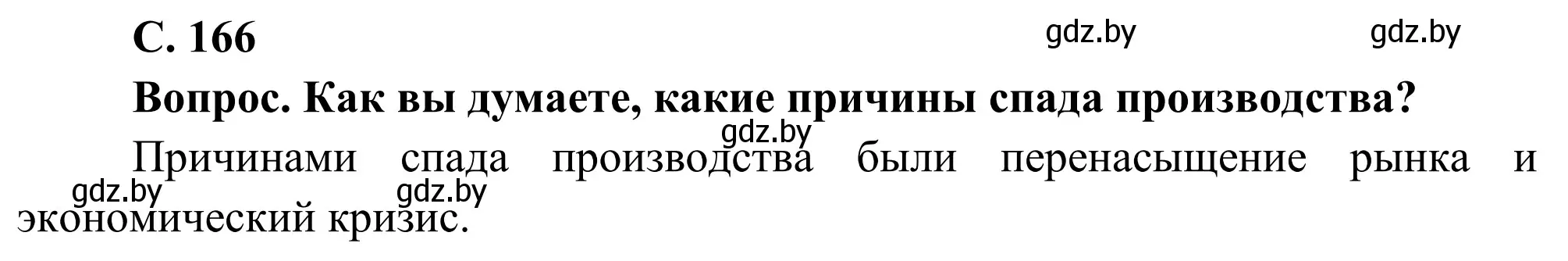 Решение  Вопрос (страница 166) гдз по географии 9 класс Брилевский, Климович, учебник