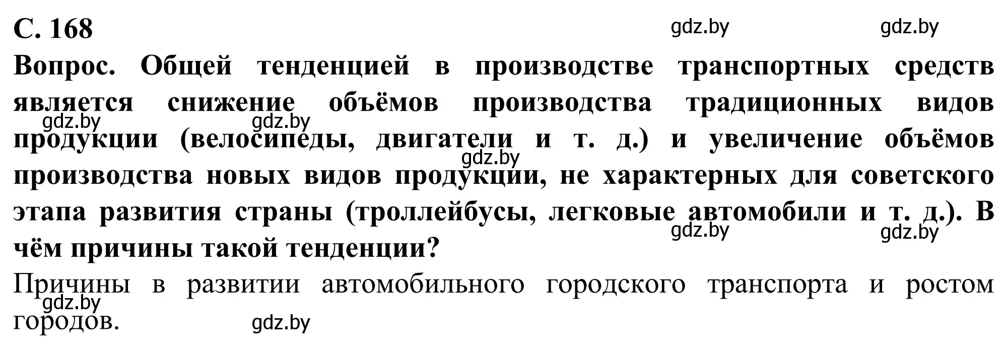 Решение  Вопрос (страница 168) гдз по географии 9 класс Брилевский, Климович, учебник