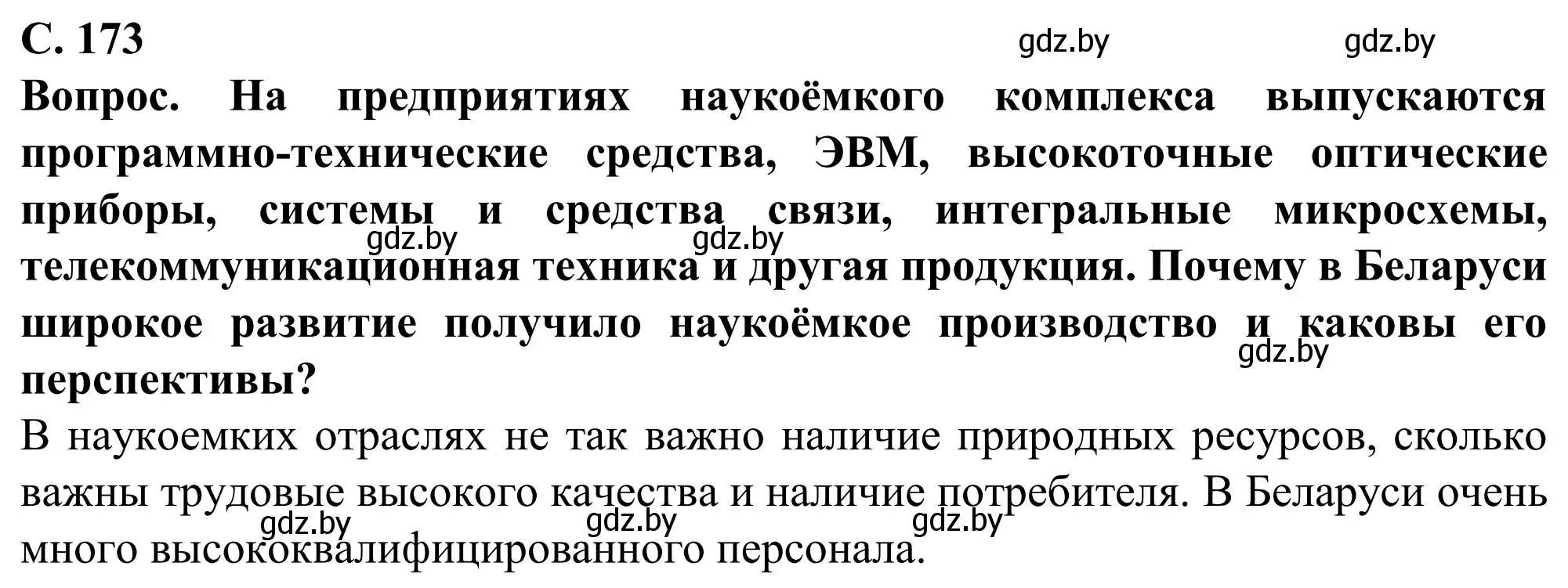 Решение  Вопрос (страница 173) гдз по географии 9 класс Брилевский, Климович, учебник