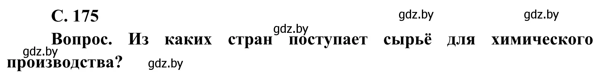 Решение  Вопрос (страница 175) гдз по географии 9 класс Брилевский, Климович, учебник