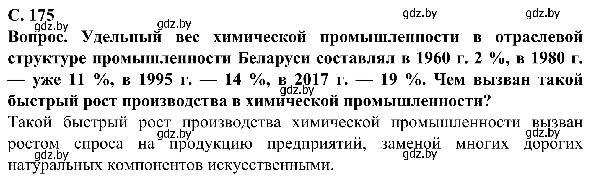 Решение  Вопрос (страница 175) гдз по географии 9 класс Брилевский, Климович, учебник