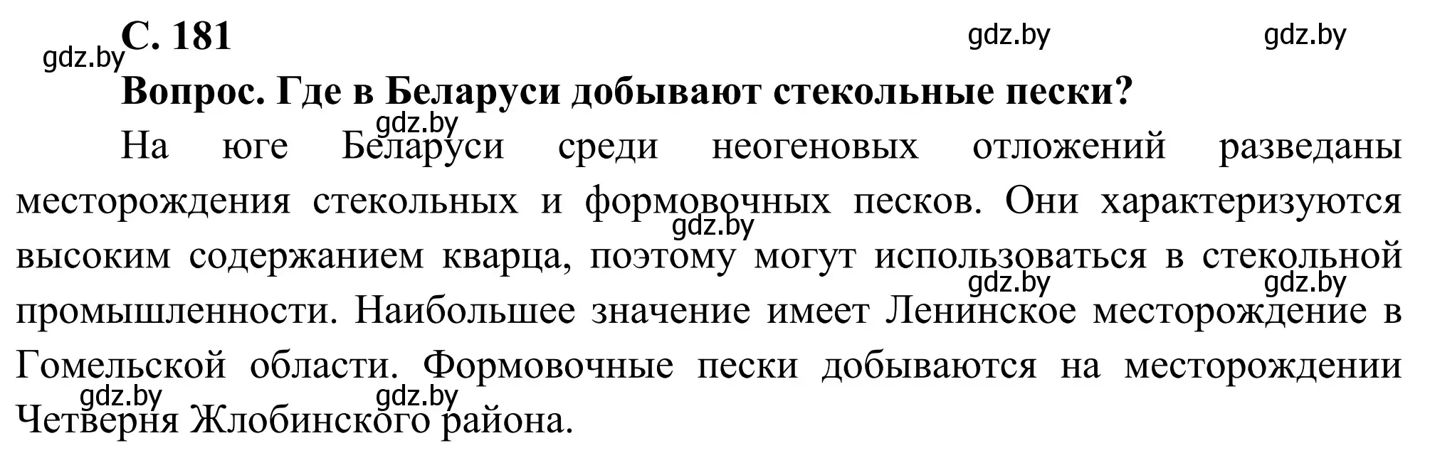 Решение  Вопрос (страница 181) гдз по географии 9 класс Брилевский, Климович, учебник