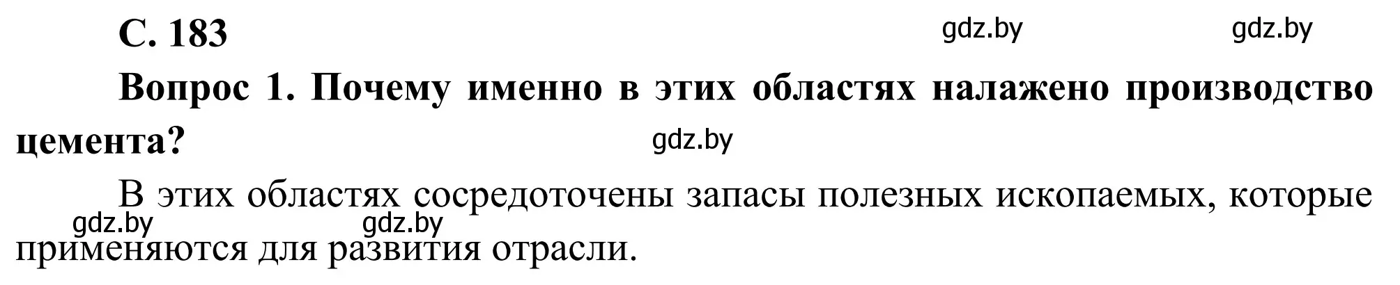 Решение  Вопрос (страница 183) гдз по географии 9 класс Брилевский, Климович, учебник