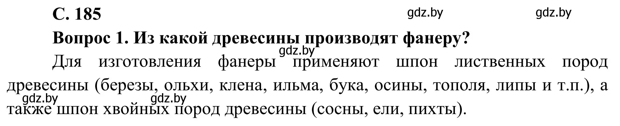 Решение  Вопрос (страница 185) гдз по географии 9 класс Брилевский, Климович, учебник