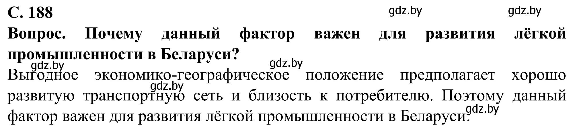 Решение  Вопрос (страница 188) гдз по географии 9 класс Брилевский, Климович, учебник