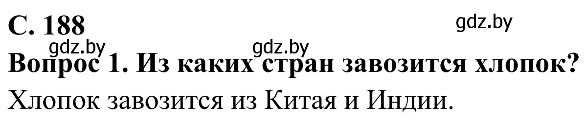 Решение  Вопрос (страница 188) гдз по географии 9 класс Брилевский, Климович, учебник