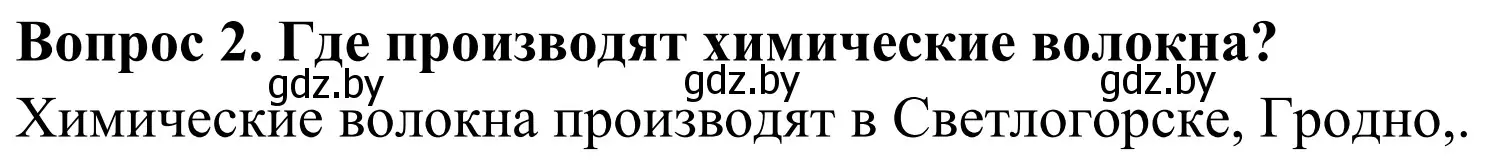 Решение  Вопрос (страница 188) гдз по географии 9 класс Брилевский, Климович, учебник