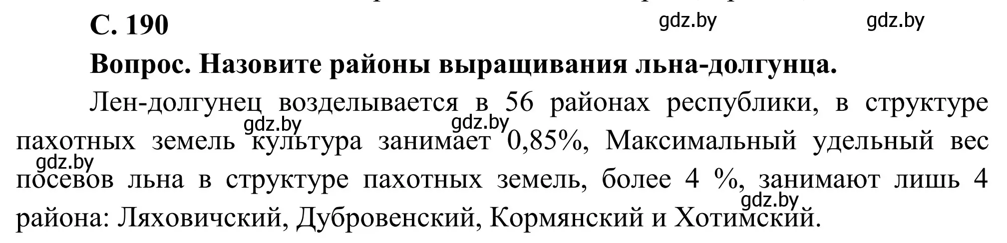 Решение  Вопрос (страница 190) гдз по географии 9 класс Брилевский, Климович, учебник